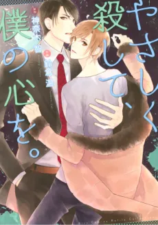 Yasashiku Koroshite, Boku no Kokoro O. cover