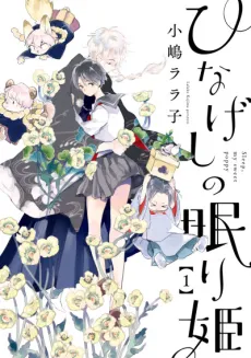 Hinageshi no Nemurihime cover