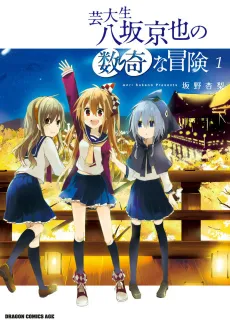 Geidaisei Yasaka Kyouya no Suuki na Bouken cover