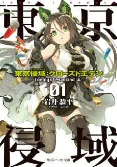 Tokyo Inroaded: Closed Eden cover