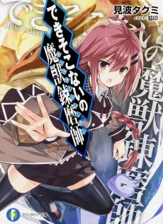 Dekisokonai no Monster Trainer cover