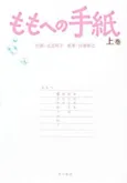 Momo e no Tegami cover