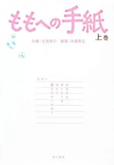 Momo e no Tegami cover