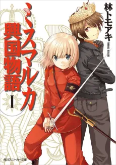 Mismarca Koukoku Monogatari cover
