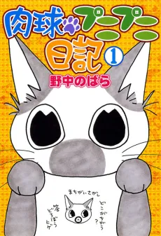 Nikukyuu Punipuni Nikki cover