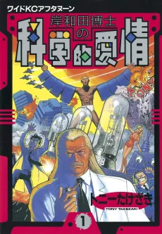 Dr. Kishiwada's Scientific Affection cover