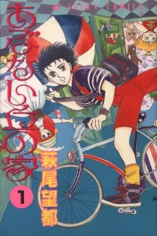 Abunai Oka no Ie cover