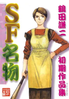 SF Special: Kenji Tsuruta Early Works Collection cover