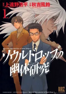 Soul Drop no Yuutai Kenkyuu cover