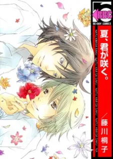 Natsu, Kimi ga Saku cover