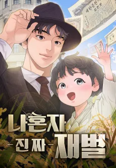 Nahonja Jinjja Jaebeol cover