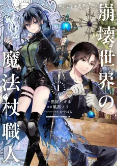 Houkai Sekai no Mahouzue Shokunin cover