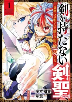 Ken wo Motanai Kensei, Kizoku ni Shihai sareta Kishi Gakuen de Musou suru cover