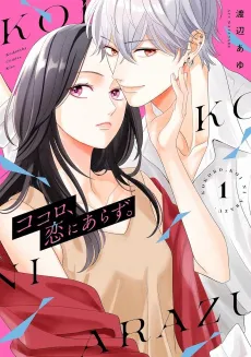 Kokoro, Koi ni Arazu. cover