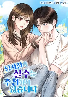 Namsachingwa Silsuneun Chucheonhaji Anhseubnida cover