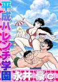 Heisei Harenchi Gakuen cover