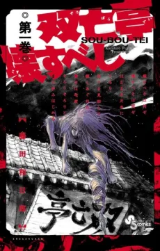 Souboutei Kowasubeshi cover