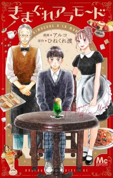Kimagure à la Mode cover