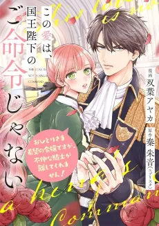 Kono Ai wa, Kokuou Heika no Go Meirei ja Nai: Ohitori-sama Kibou no Reijou desu ga, Funaka na Kishi ga Hanashite Kuremasen cover
