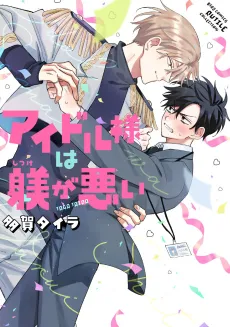 Idol-sama wa Shitsuke ga Warui cover