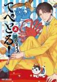 Tepetoru!: Teppen Tottaru! cover