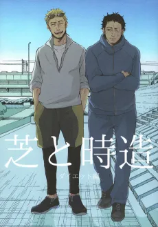 Shiba to Tokizou: Diet-hen cover