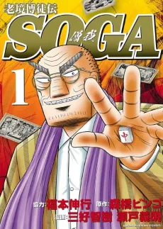 Roukyou Bakuto Dono SOGA cover