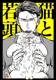 Neko to Wakagashira cover