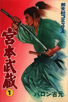 Miyamoto Musashi cover