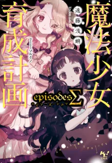 Magical Girl Raising Project: Episodes S cover