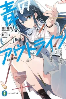 Ao no Outline: Tensai no Egaku Sekai wo Bonjin ga Nurikaeru Houhou cover