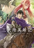 San Tairiku Eiyuuki: Gendai Chishiki ni Yoru Teikoku Saiken-ki cover