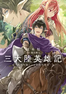 San Tairiku Eiyuuki: Gendai Chishiki ni Yoru Teikoku Saiken-ki cover