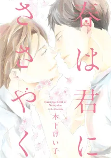 Haru wa Kimi ni Sasayaku cover