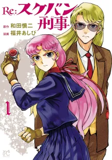 Re: Sukeban Deka cover