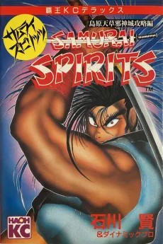 SAMURAI SPIRITS: Shimabara Amakusa Jashin Shiro Kouryaku-hen cover