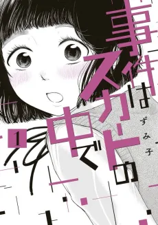 Jiken wa Skirt no Naka de cover