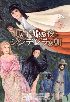 Urikohime no Yoru Cinderella no Asa cover