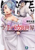 Karate Baka Isekai cover
