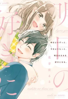 Kino yori Zutto, Kyou yori Motto, Ashita no Kimi wo Suki ni Naru. cover