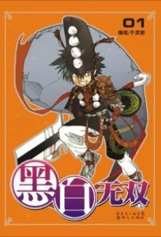 Heibai Wushuang cover