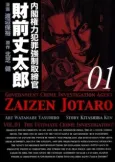 Government Crime Investigation Agent Zaizen Jotaro cover