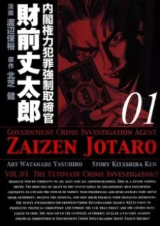 Government Crime Investigation Agent Zaizen Jotaro cover
