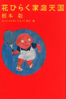 Hanahiraku Katei Tengoku cover