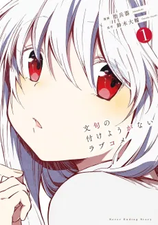 Monku no Tsukeyou ga Nai Love Come cover