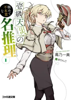 Ikkyuu Tensai no Kiwamete Fuhoni na Meisuiri cover
