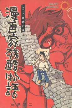 Mangaka Zankoku Monogatari cover