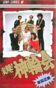 Jitsuroku! Shinwa-kai cover