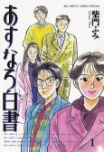 Asunaro Hakusho cover