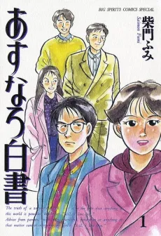 Asunaro Hakusho cover